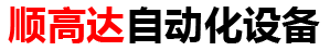 無(wú)錫順高達(dá)自動(dòng)化設(shè)備有限公司-真空玻璃吸吊設(shè)備_龍門(mén)導(dǎo)軌衍架_搖折臂肋力手_非標(biāo)吊具及夾具